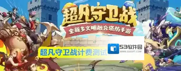 超凡守卫战计费测试返利公告