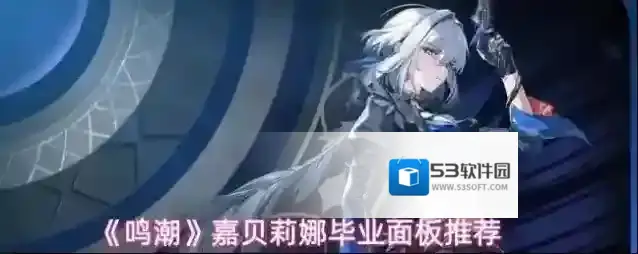 《鸣潮》嘉贝莉娜毕业面板推荐