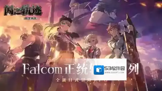 《闪之轨迹：北方战役》手游核心玩法预告 羁绊交织，策略决胜