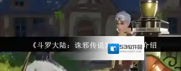 《斗罗大陆：诛邪传说》新手玩法介绍