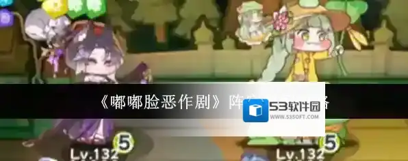 《嘟嘟脸恶作剧》阵容搭配攻略