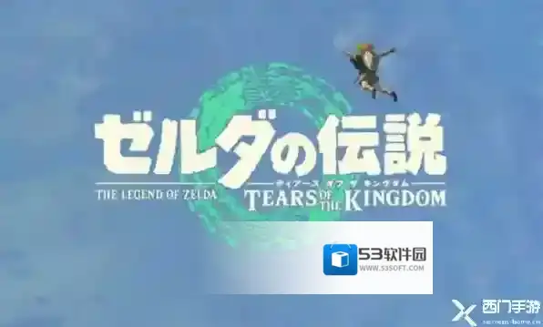 塞尔达传说王国之泪镜子