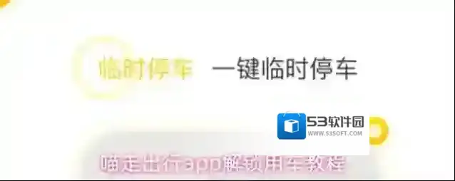 喵走出行app解锁用车教程