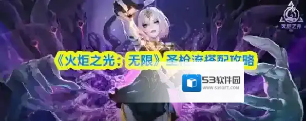 《火炬之光：无限》圣枪流搭配攻略