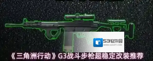 《三角洲行动》G3战斗步枪超稳定改装推荐