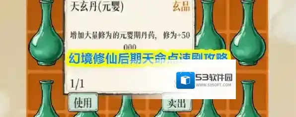 幻境修仙后期天命点速刷攻略