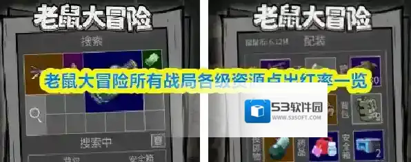 老鼠大冒险所有战局各级资源点出红率一览