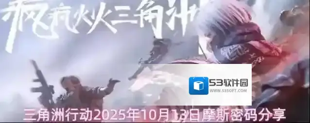 三角洲行动2025年10月13日摩斯密码分享