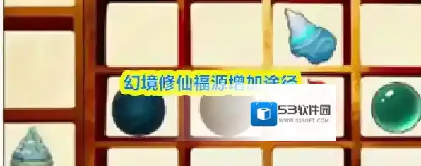 幻境修仙福源增加途径