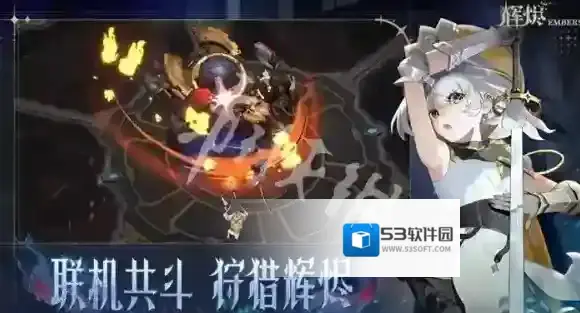 辉烬需要什么