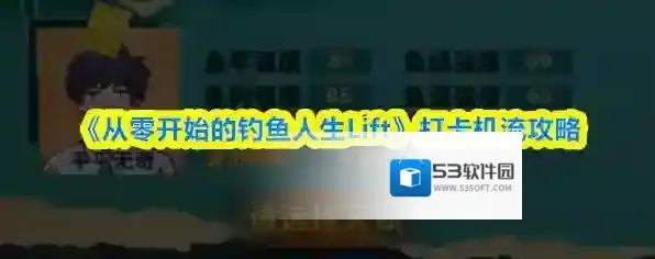 《从零开始的钓鱼人生Lift》打卡机流攻略