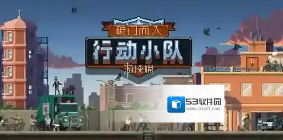 破门而入行动小队破门手怎么玩-破门而入行动小队破门手玩法攻略