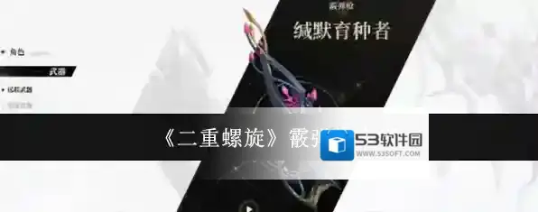 《二重螺旋》霰弹枪介绍