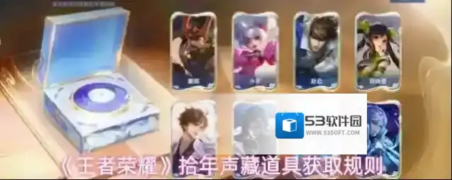 《王者荣耀》拾年声藏道具获取规则