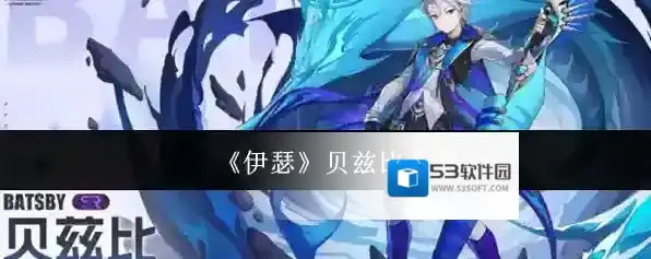 《伊瑟》贝兹比介绍