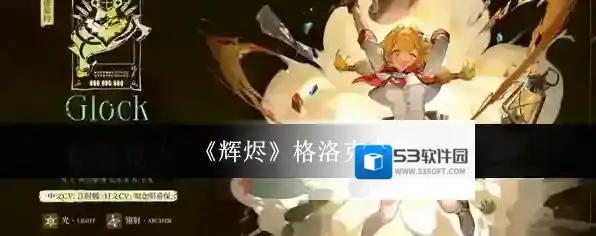 《辉烬》格洛克介绍