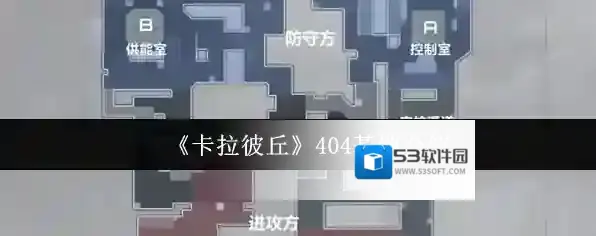 《卡拉彼丘》404基地介绍