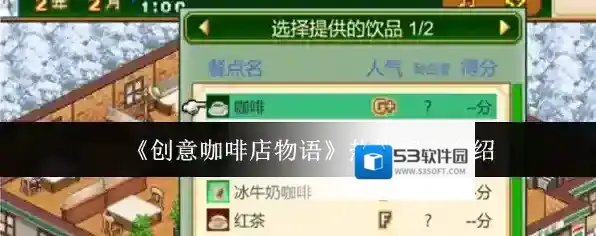 《创意咖啡店物语》热饮配方介绍