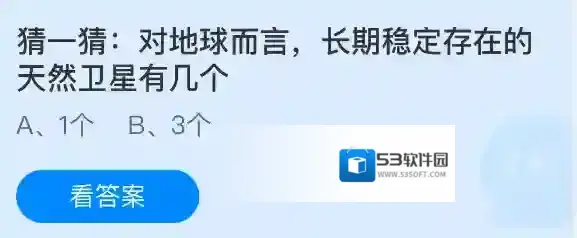 猜一猜对地球而言长期稳定存在的天然卫星有几个