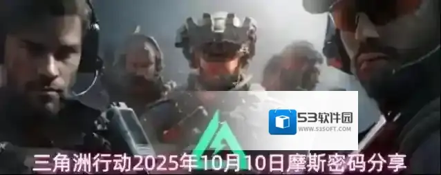 三角洲行动2025年10月10日摩斯密码分享