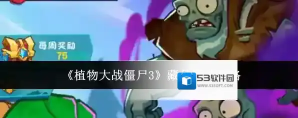 《植物大战僵尸3》藏品通关攻略