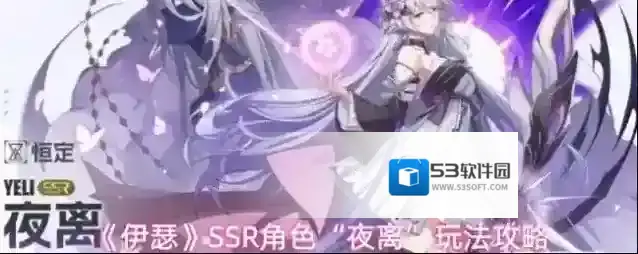 《伊瑟》SSR角色“夜离”玩法攻略