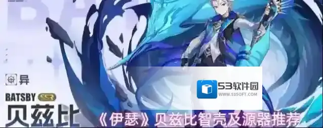 《伊瑟》贝兹比智壳及源器推荐