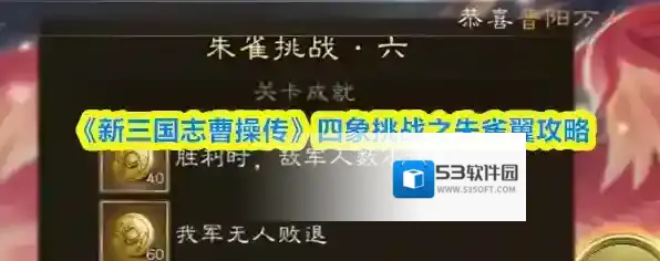 《新三国志曹操传》四象挑战之朱雀翼攻略