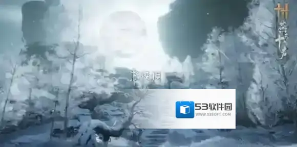 燕云十六声墨家旧址天地万籁在哪-燕云十六声墨家旧址天地万籁位置