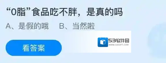 0脂食品吃不胖是真的吗