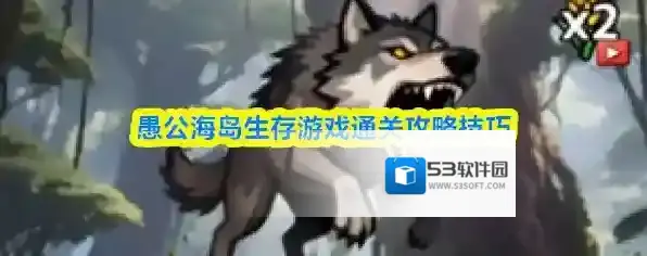 愚公海岛生存游戏通关攻略技巧