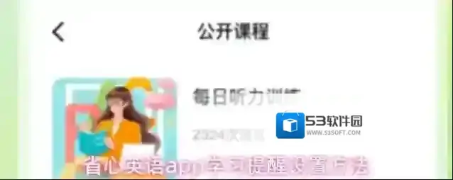 省心英语app学习提醒设置方法