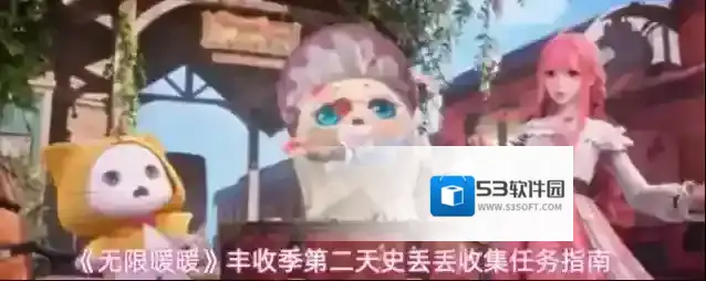 《无限暖暖》丰收季第二天史丢丢收集任务指南