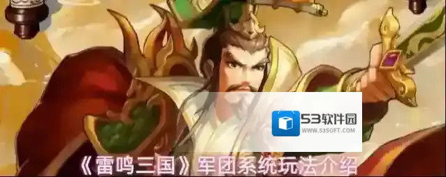 《雷鸣三国》军团系统玩法介绍