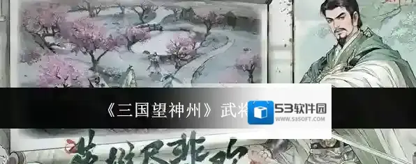 三国望神州升阶