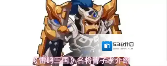 《雷鸣三国》名将曹子孝介绍