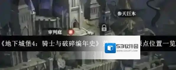 《地下城堡4：骑士与破碎编年史》荒石海湾资源点位置一览