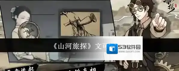 《山河旅探》文可忻介绍