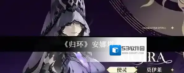 《归环》安娜塔介绍