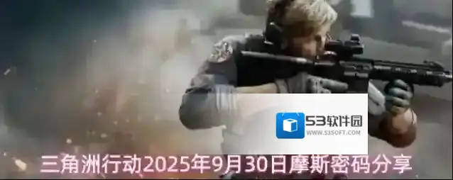 三角洲行动2025年9月30日摩斯密码分享