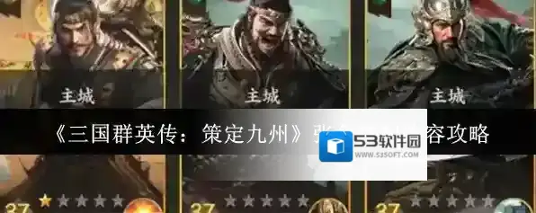 《三国群英传：策定九州》张角搭配阵容攻略