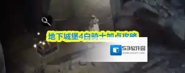 地下城堡4白骑士加点攻略
