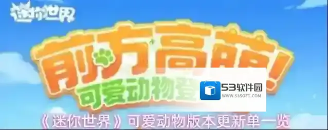 《迷你世界》可爱动物版本更新单一览