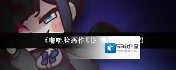 《嘟嘟脸恶作剧》锡安玩法介绍