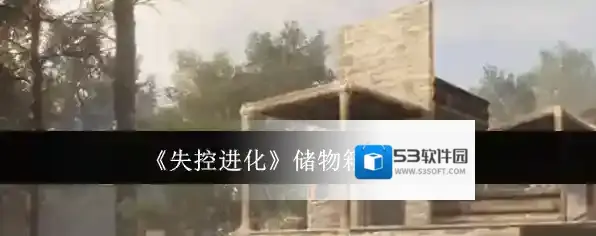 《失控进化》储物箱使用攻略