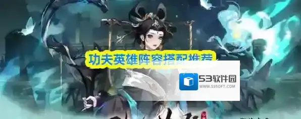 功夫英雄阵容搭配推荐