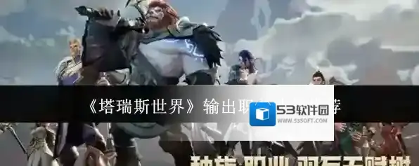 《塔瑞斯世界》输出职业选择推荐