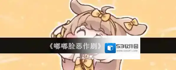 《嘟嘟脸恶作剧》黄油介绍