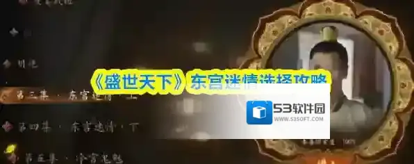 《盛世天下》东宫迷情选择攻略