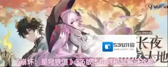 《崩坏：星穹铁道》3.6版本虫鸣秘闻解谜攻略